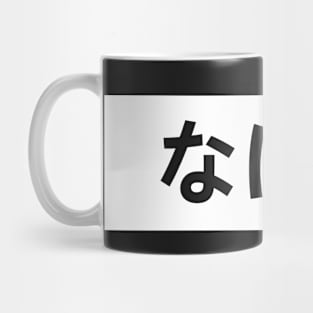 Nani?! Japanese What Meme in White Mug